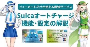 ビュー・カードならではの機能゛オートチャージ゛の素晴らしさを解説