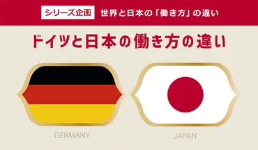 ドイツと日本の働き方改革の違いとは？～労働時間、生産性、有給取得を徹底比較～？ドイツと日本の働き方の違い