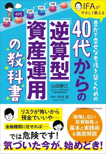 今から始める老後の資金作り！『40代からの「逆算型資産運用」の教科書』本日発売 