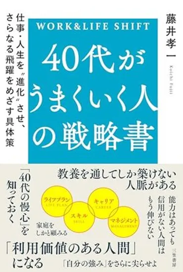 40代がうまくいく人の戦略書 