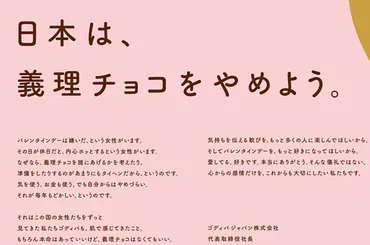 義理チョコをやめよう」ゴディバのバレンタイン広告に賛否の声 狙いは？