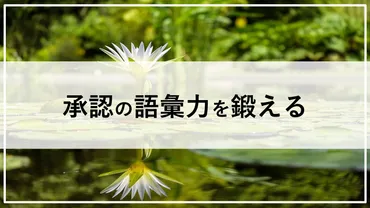 できる管理職はやっている承認の声掛けパターン ～承認の語彙力を鍛える～ 