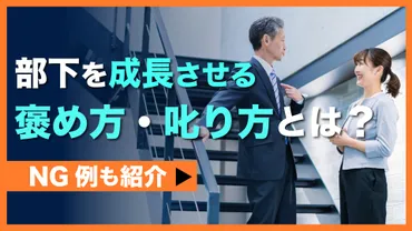 部下を成長させる褒め方・叱り方とは？NG例も紹介