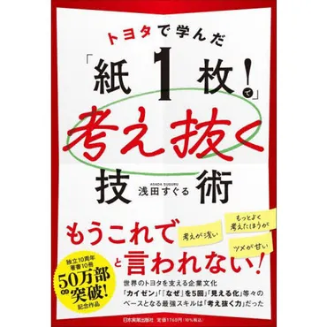 トヨタで学んだ「紙１枚！」で考え抜く技術 通販