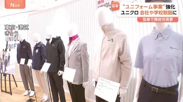ユニクロ「ユニフォーム事業」本格展開 会社の作業着や学校制服も 猛暑などで機能性求める需要増 