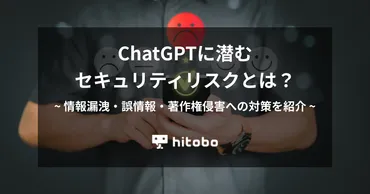 ChatGPTに潜むセキュリティリスクとは？情報漏洩・誤情報・著作権侵害への対策を紹介 