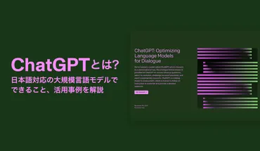 ChatGPTとは？ビジネス活用の可能性と導入事例を解説！(最新AI技術？)ChatGPTのビジネス活用: 導入事例、注意点、未来への展望