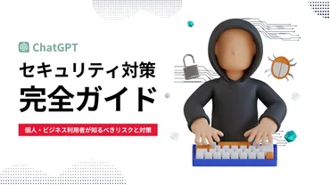 ChatGPTのセキュリティ対策完全ガイド！個人・ビジネス利用者が知るべきリスクと対策2025年版 
