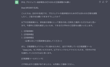 ChatGPTで日程調整メールを作ってみよう！ 