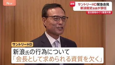 サントリーHD 新浪剛史会長が辞任 日本では違法疑いの薬物を海外から入手したとして捜査受ける 