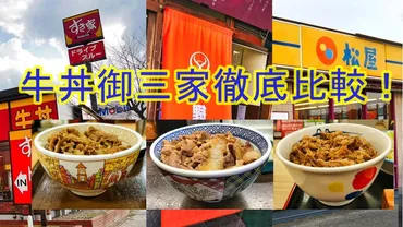 牛丼御三家、すき家・吉野家・松屋は結局どこがお得？【比較まとめ】