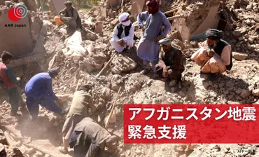 アフガニスタン大地震、繰り返される悲劇と支援の行方？アフガニスタンで頻発する地震、被災地の現状と国際支援の課題