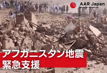 アフガニスタン地震緊急支援(AAR Japan)