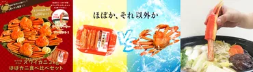 おうちでカニ!？を楽しく食べ比べ！ 話題のカニかま「ほぼカニ」と本物の「ズワイガニ」食べ比べセット 2020年11月18日(水)より数量限定販売 