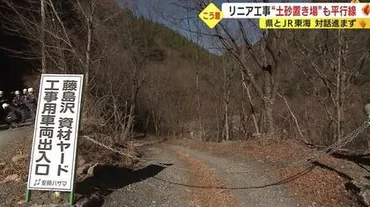 リニアでJR東海を悩ませるもうひとつのハードル 静岡県は工事で出る土砂置き場にも反対【静岡発】