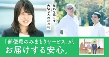 離れて暮らす大切な人のために。「郵便局のみまもりサービス」がお届けする安心