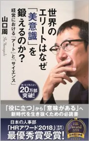 世界のエリートはなぜ「美意識」を鍛えるのか？ 