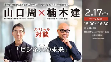 山口周の「経営の足元を築くリベラルアーツ」オンラインイベント(公開取材) 山口周×楠木建スペシャル対談「ビジネスの未来」