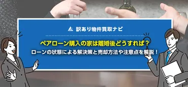 離婚したらペアローンで購入した家はどうなる？売却方法や注意点を解説！ 
