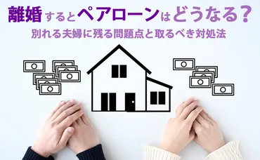 離婚するとペアローンはどうなる？別れる夫婦に残る問題点と取るべき対処法