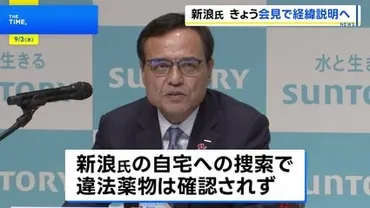 サントリーHD・新浪剛史会長辞任 きょう午後、経済同友会の定例会見で経緯説明へ 