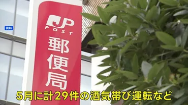 日本郵便 点呼義務違反問題：サービスへの影響と再発防止策は？点呼義務違反問題で日本郵便に厳しい処分