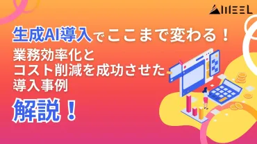 生成AI導入でここまで変わる！業務効率化とコスト削減を成功させた導入事例9選 