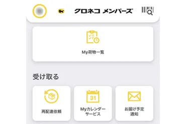 ヤマト、「クロネコメンバーズ」拡充。荷物受取の手間削減 