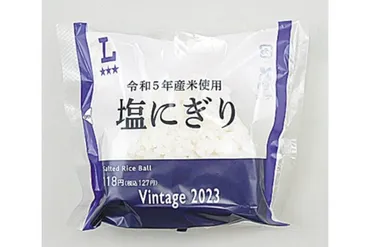 ローソンの「ヴィンテージ米おにぎり」販売開始！古米・備蓄米活用で食品ロス削減と物価高対策？ローソン、古米を活用した「ヴィンテージ米おにぎり」販売開始。価格は127円