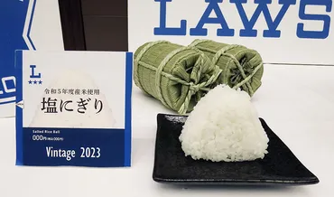 ローソン、古米活用「ヴィンテージ米おにぎり」関東限定発売 