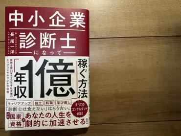 中小企業診断士になって年収１億稼ぐ方法 長尾一洋 