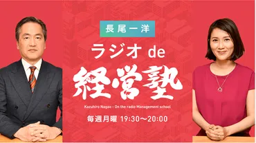 相談】40歳の中間管理職、3つの選択肢で悩んでいます『長尾一洋 ラジオde経営塾』12/19(月)放送