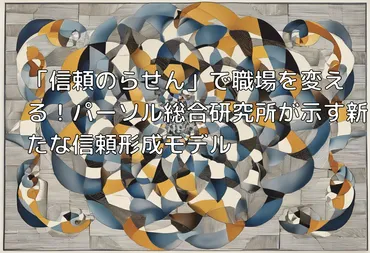 信頼のらせん」で職場を変える！パーソル総合研究所が示す新たな信頼形成モデル 