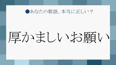 「厚かましい」ってどういう意味？使い方も知りたい！「厚かましい」の本当の意味とは！？