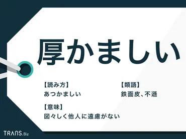 厚かましい」の意味は？「おこがましい」との違いや例文・類語も 