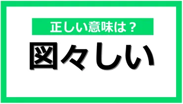 図々しい」ってどういう意味？知ってるようで知らない言葉の使い方と類語表現