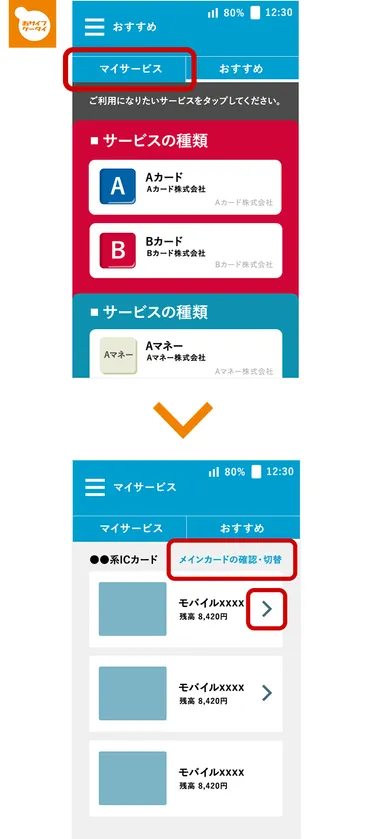おサイフケータイアプリ」操作のポイント