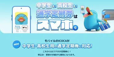 モバイルICOCA、中学・高校生の通学定期券に対応。3月15日から J