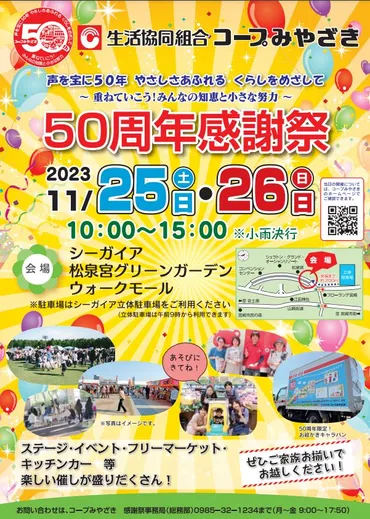 宮崎市】2023年11月25日（土）、26日（日）COOPみやざき50周年感謝祭が開催！ステージ・イベント・フリーマーケット・キッチンカー等楽しい催しがたくさんですよ！  