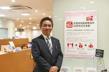 社内改革から始まった地域イベント活動』武蔵境自動車教習所 國領諭史さん 