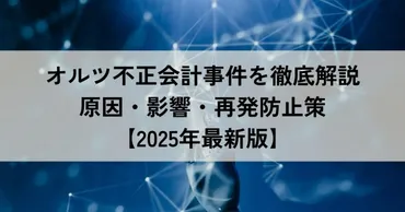 オルツ不正会計事件を徹底解説
