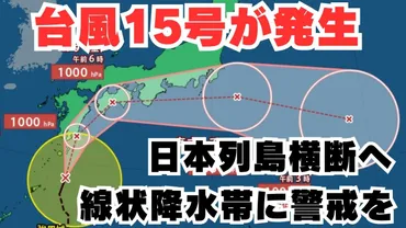 台風情報】「台風15号」発生 九州南部・九州北部・四国・東海地方は線状降水帯発生の恐れも 今後の進路はどうなる?【台風いつどこへ?今後16日間の天気予想シミュレーション  気象庁 4日午前7時15分更新】（RSK山陽放送） 