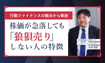 株価が急落しても「狼狽売り」をしない人の特徴 行動ファイナンスの観点から解説 