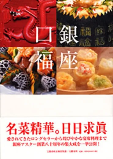 日本における中国料理の発展の歴史と現在が...『銀座口福 銀座アスター 饗宴への招待』銀座アスター 
