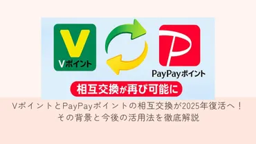 VポイントとPayPayの連携でポイント生活はどう変わる？相互交換やOliveアプリとの連携を徹底解説？2025年からのVポイントとPayPayポイント相互交換開始！両ポイントのメリットと活用術