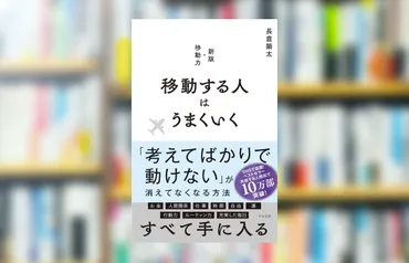 究極の要約】「移動する人はうまくいく」から分かる一番大事なこと