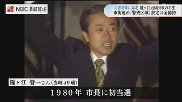 雲仙・普賢岳噴火と鐘ヶ江管一市長：災害と住民を守った決断とは？島原市長・鐘ヶ江管一氏、大火砕流から復興への道