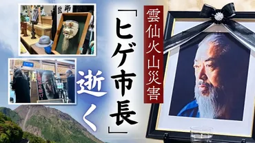 雲仙噴火災害「ヒゲ市長」鐘ヶ江管一さん逝く…惜別の声と忘れられない教訓 