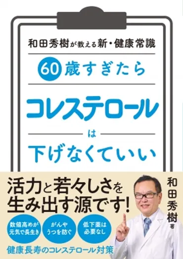 60歳すぎたらコレステロールは下げなくていい 和田秀樹が教える新・健康常識 : 和田秀樹 