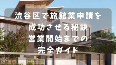 渋谷区で旅館業の営業を検討している30代以上の男性向けに、旅館業申請の流れや必要書類、法的基準、成功のコツを徹底解説。許可取得の手順から、渋谷区 特有の市場動向、競合分析まで網羅的に解説します。この記事を読めば、スムーズに申請手続きを進め、営業開始後の成功 ...